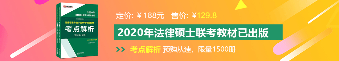 美女漏小穴被大鸡巴插到爽在线观看法律硕士备考教材